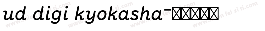 ud digi kyokasha字体转换